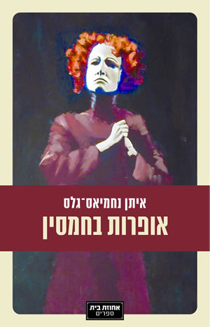 אופרות בחמסין ספר הפרוזה הראשון של איתן נחמיאס-גלס